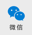 微信